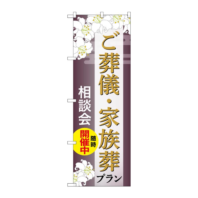 販促用品 [G] のぼり ご葬儀・家族葬プラン 相談会 C GNB-6670  P・O・Pプロダクツ