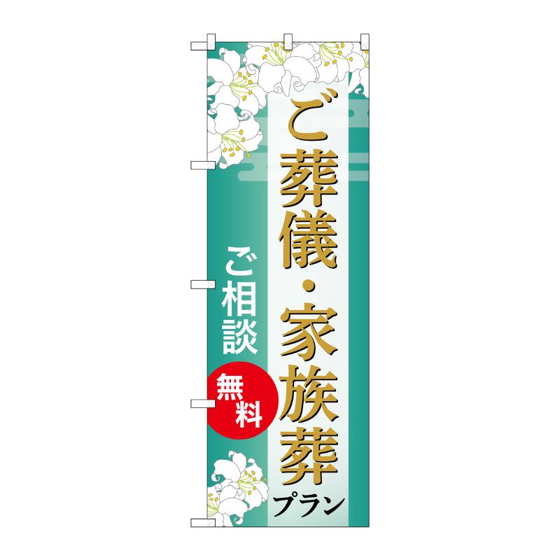 販促用品 [G] のぼり ご葬儀・家族葬プラン 無料 B GNB-6672  P・O・Pプロダクツ