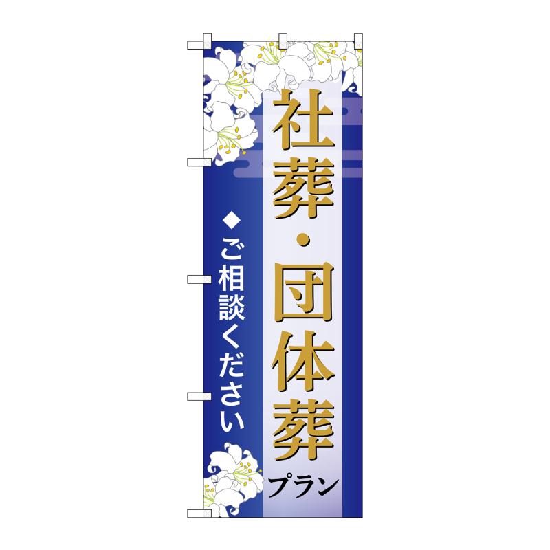 販促用品 [G] のぼり 社葬・団体葬プラン ご相談 B GNB-6675  P・O・Pプロダクツ