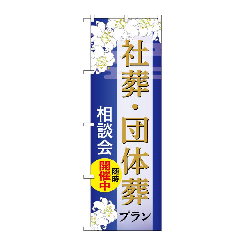販促用品 [G] のぼり 社葬・団体葬プラン 相談会 B GNB-6678  P・O・Pプロダクツ