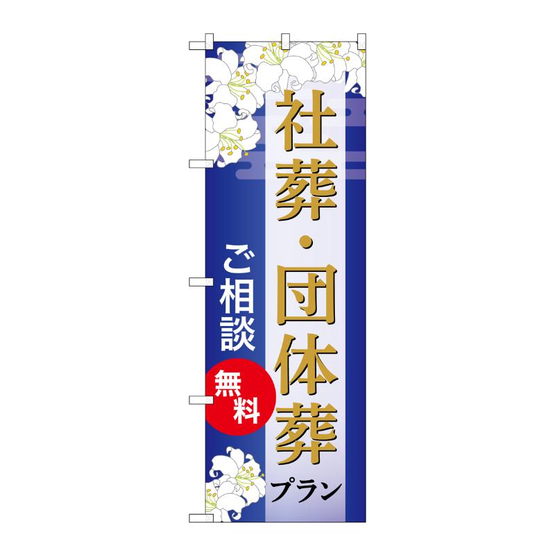 販促用品 [G] のぼり 社葬・団体葬プラン 無料 B GNB-6681  P・O・Pプロダクツ