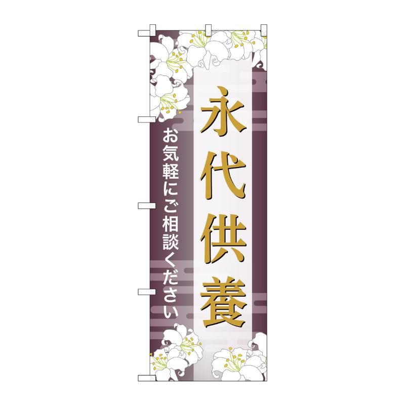 販促用品 [G] のぼり 永代供養 ご相談 C GNB-6685  P・O・Pプロダクツ