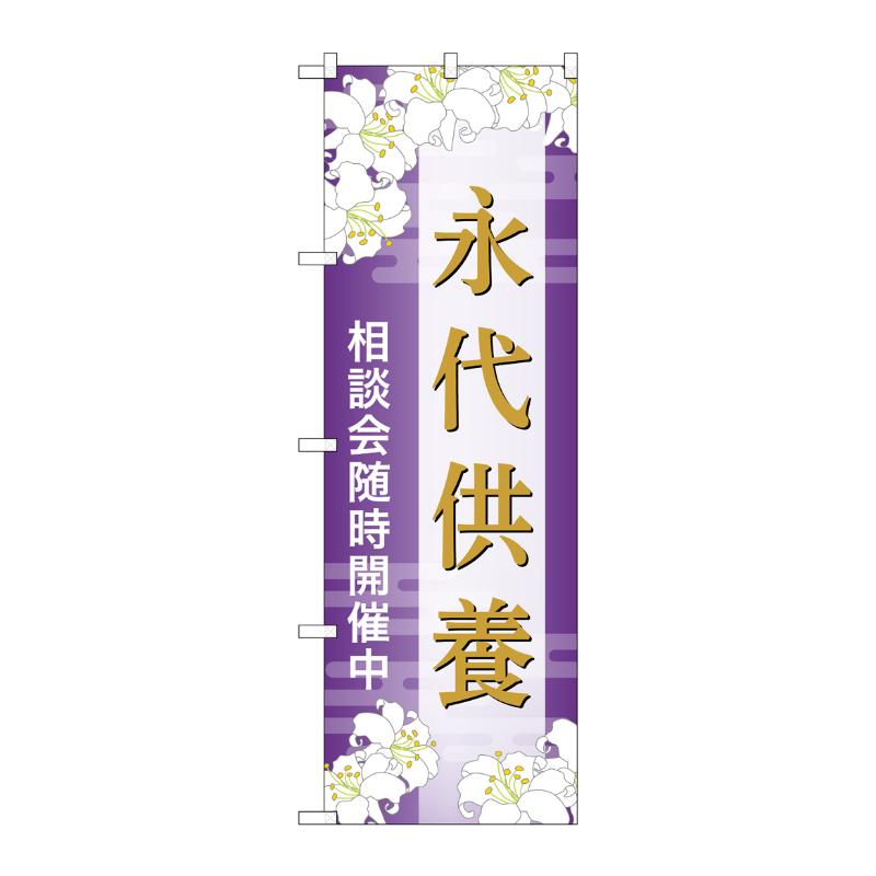 販促用品 [G] のぼり 永代供養 相談会 A GNB-6686  P・O・Pプロダクツ