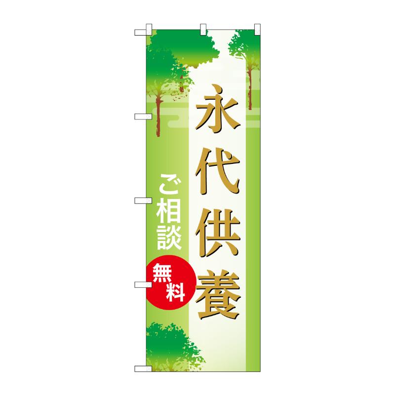 販促用品 [G] のぼり 永代供養 無料 A GNB-6689  P・O・Pプロダクツ