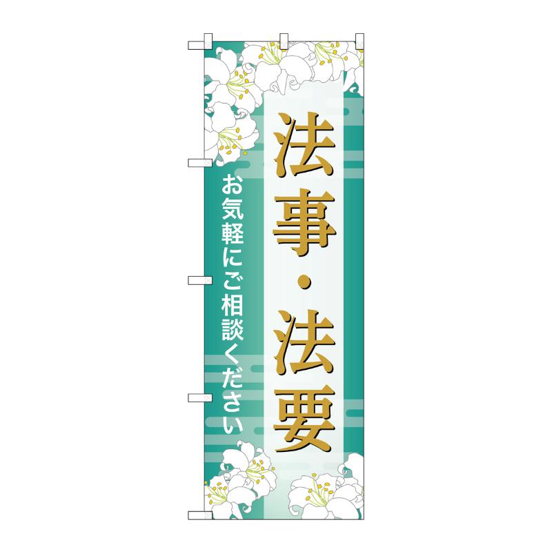 販促用品 [G] のぼり 法事・法要 ご相談 B GNB-6693  P・O・Pプロダクツ