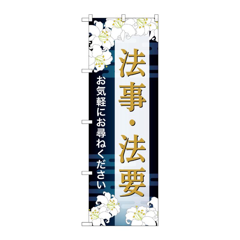 販促用品 [G] のぼり 法事・法要 お尋ね B GNB-6696  P・O・Pプロダクツ