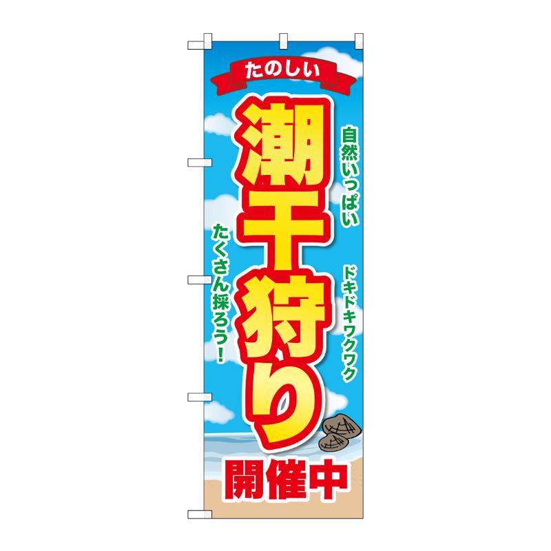 販促用品 [G] のぼり 潮干狩り開催中 GNB-6703  P・O・Pプロダクツ