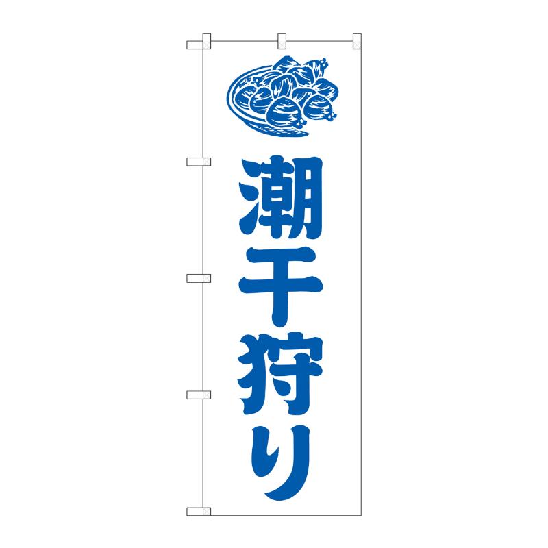 販促用品 [G] のぼり 潮干狩り 白 GNB-6706  P・O・Pプロダクツ