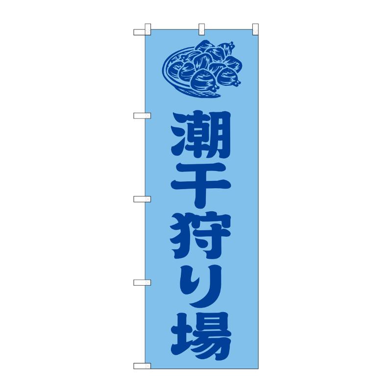 販促用品 [G] のぼり 潮干狩り場 水色 GNB-6710  P・O・Pプロダクツ
