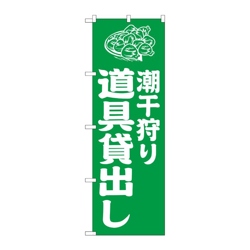 販促用品 [G] のぼり 潮干狩り道具貸出し 緑 GNB-6717  P・O・Pプロダクツ