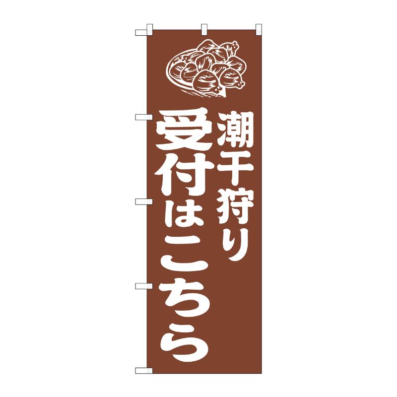 販促用品 [G] のぼり 潮干狩り受付はこちら 茶 GNB-6720  P・O・Pプロダクツ