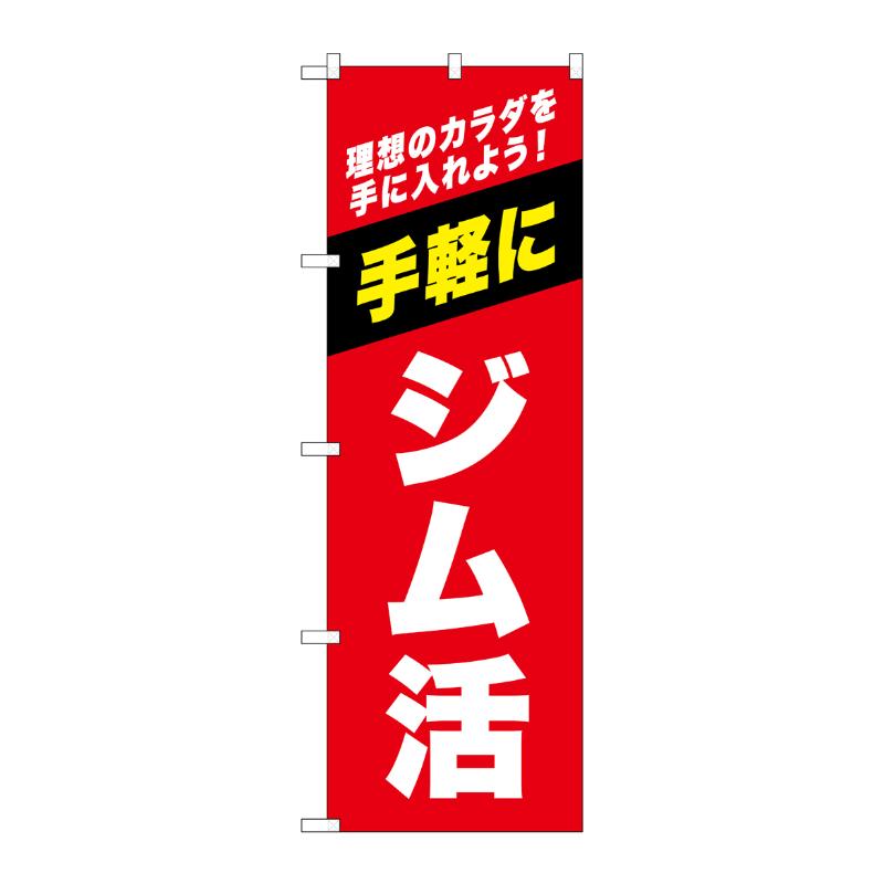 販促用品 [G] のぼり ジム活 赤 GNB-6724  P・O・Pプロダクツ