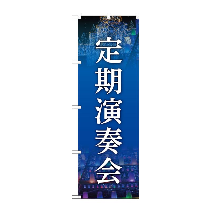 販促用品 [G] のぼり 定期演奏会 紺 GNB-6727  P・O・Pプロダクツ