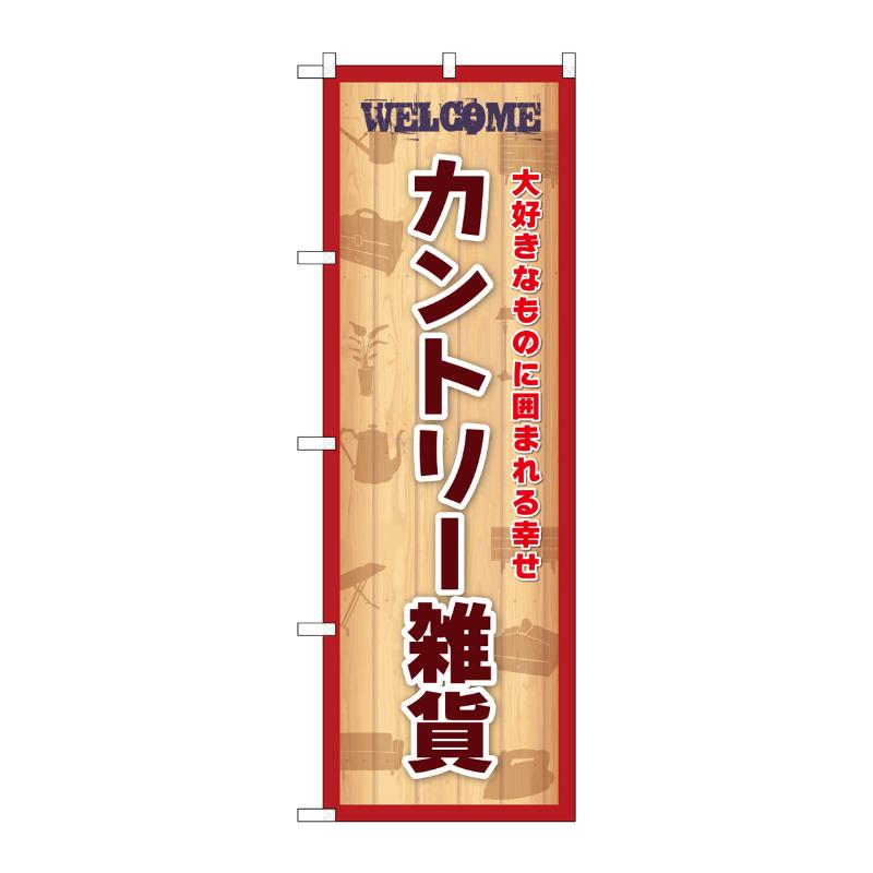 販促用品 [G] のぼり カントリー雑貨 赤 GNB-6729  P・O・Pプロダクツ