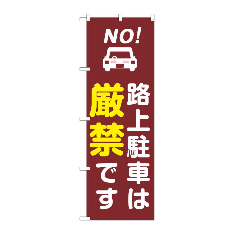 販促用品 [G] のぼり 路上駐車は厳禁 茶 GNB-6731  P・O・Pプロダクツ