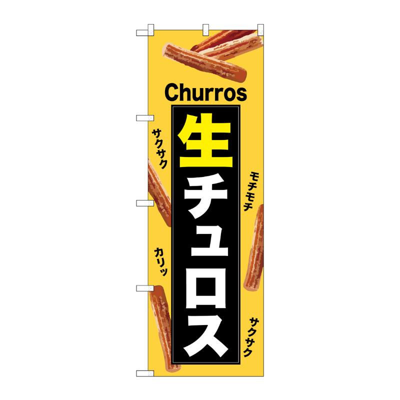 販促用品 [N] のぼり 生チュロス 黄 54219  P・O・Pプロダクツ