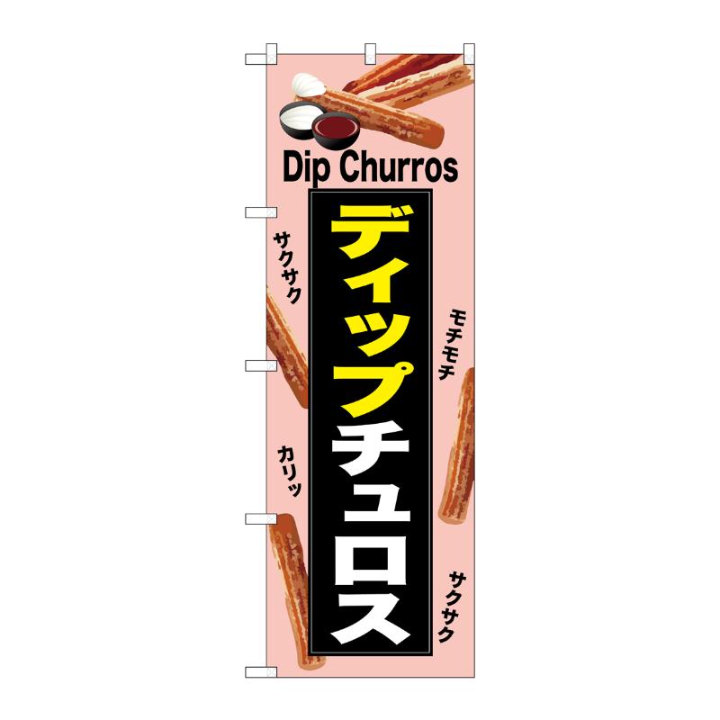 販促用品 [N] のぼり ディップチュロス 薄ピンク 54223  P・O・Pプロダクツ
