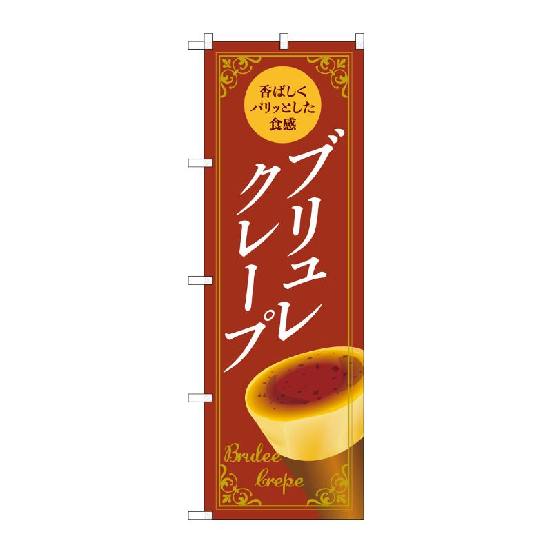 販促用品 [N] のぼり ブリュレクレープ 茶 54226  P・O・Pプロダクツ