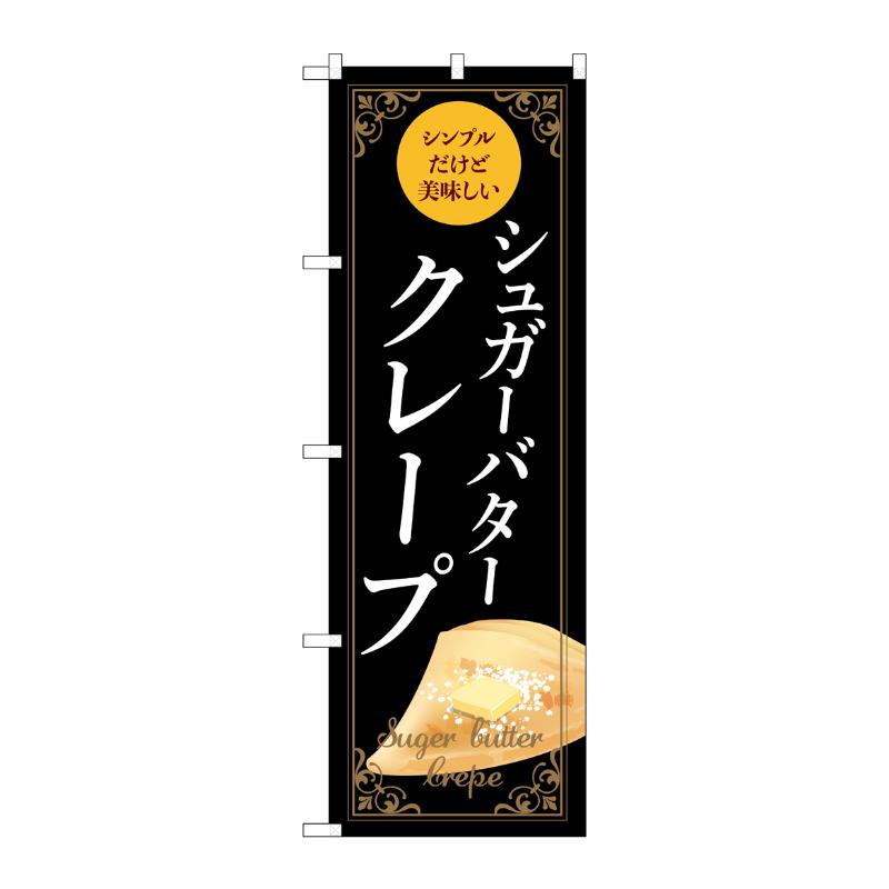 販促用品 [N] のぼり シュガーバタークレープ 黒 54228  P・O・Pプロダクツ
