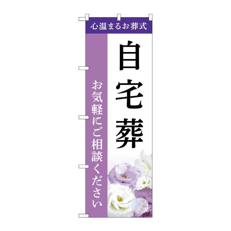 販促用品 [G] のぼり 自宅葬 ご相談 A GNB-6413  P・O・Pプロダクツ