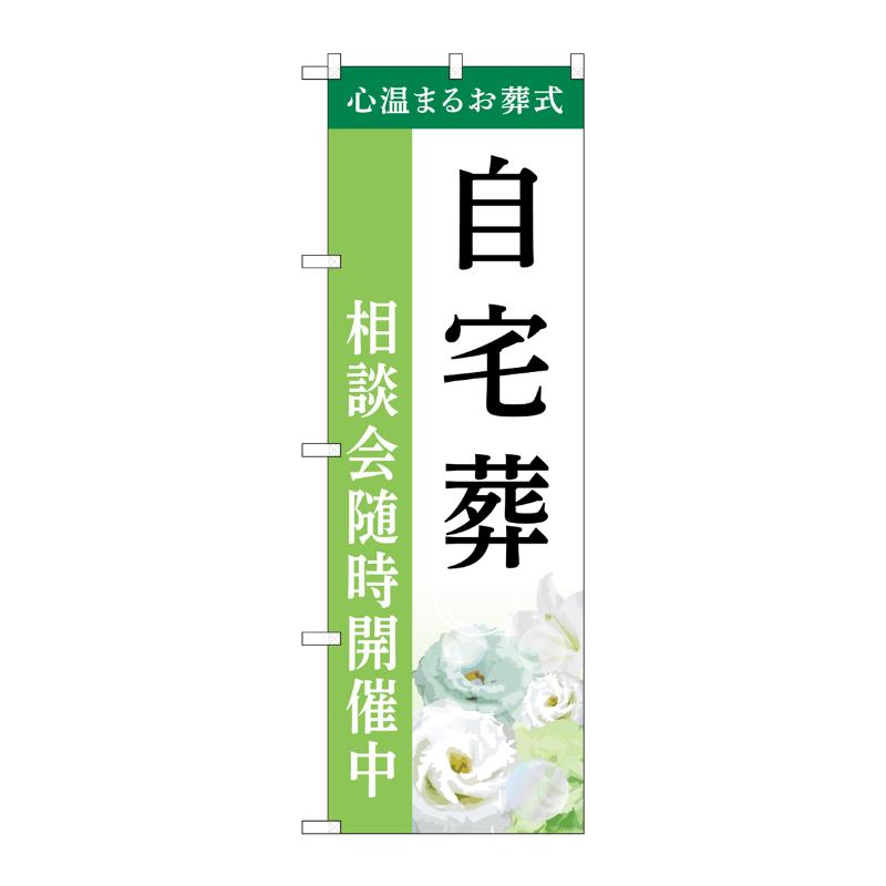 販促用品 [G] のぼり 自宅葬 相談会 B GNB-6417  P・O・Pプロダクツ