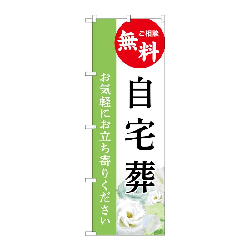 販促用品 [G] のぼり 自宅葬 無料 B GNB-6420  P・O・Pプロダクツ