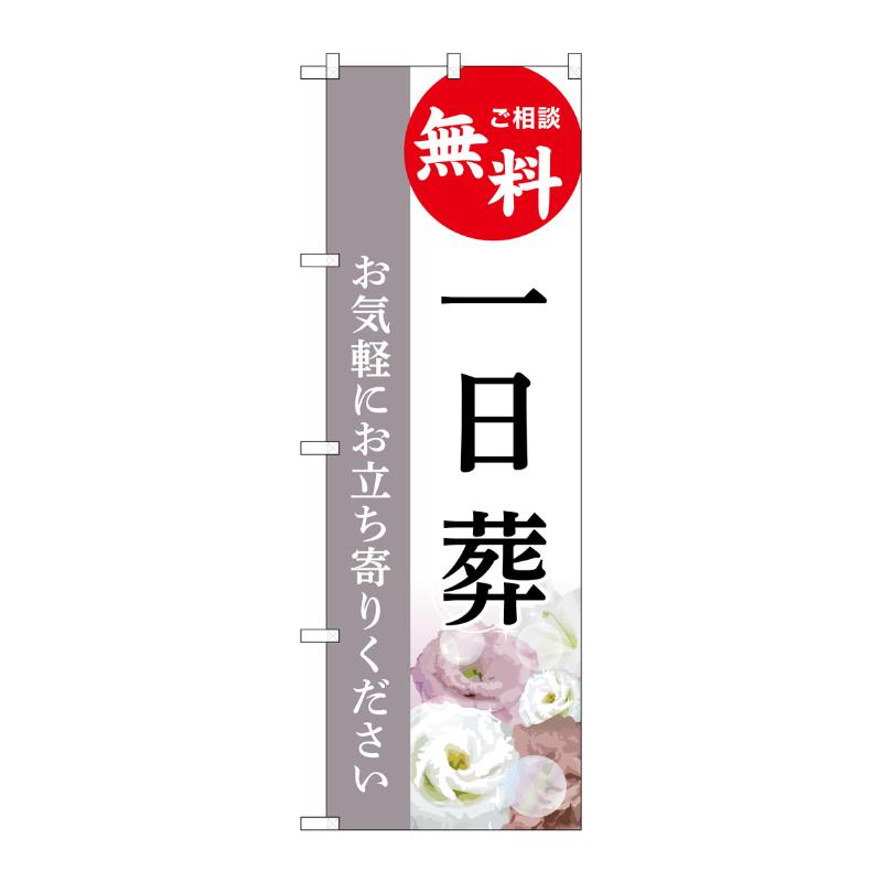 販促用品 [G] のぼり 一日葬 無料 C GNB-6502  P・O・Pプロダクツ