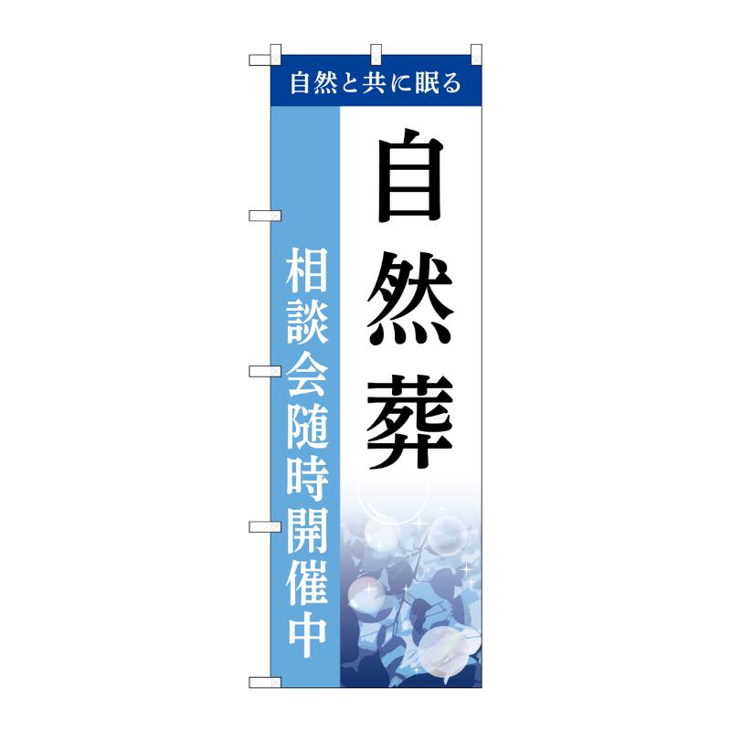 販促用品 [G] のぼり 自然葬 相談会 C GNB-6508  P・O・Pプロダクツ