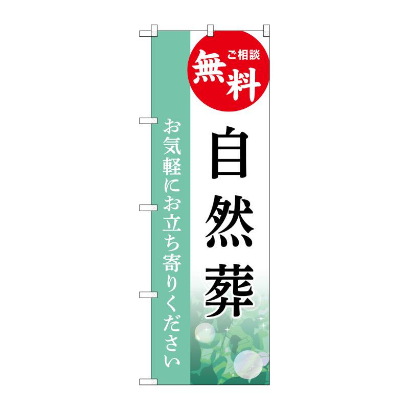 販促用品 [G] のぼり 自然葬 無料 B GNB-6510  P・O・Pプロダクツ