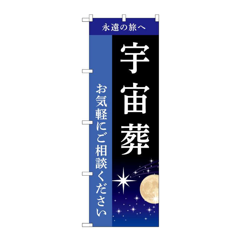 販促用品 [G] のぼり 宇宙葬 ご相談 B GNB-6513  P・O・Pプロダクツ