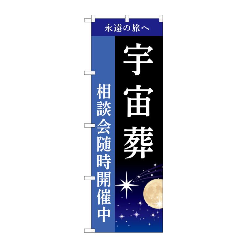 販促用品 [G] のぼり 宇宙葬 相談会 B GNB-6516  P・O・Pプロダクツ