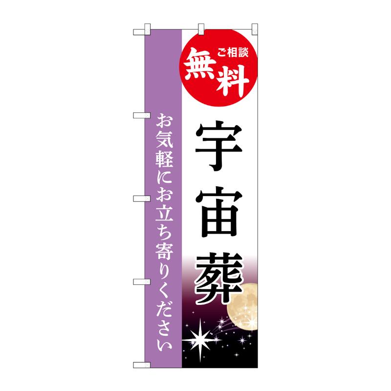 販促用品 [G] のぼり 宇宙葬 無料 A GNB-6518  P・O・Pプロダクツ