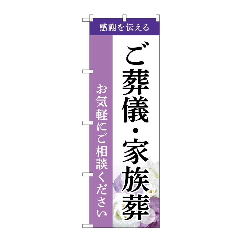 販促用品 [G] のぼり ご葬儀・家族葬 ご相談 A GNB-6521  P・O・Pプロダクツ