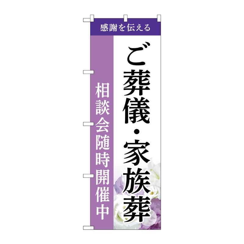 販促用品 [G] のぼり ご葬儀・家族葬 相談会 A GNB-6524  P・O・Pプロダクツ