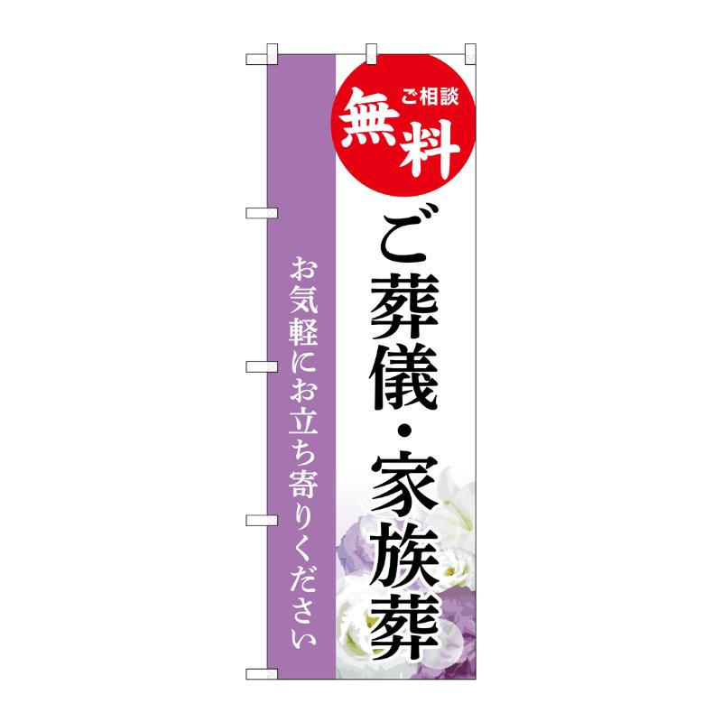 販促用品 [G] のぼり ご葬儀・家族葬 無料 A GNB-6527  P・O・Pプロダクツ