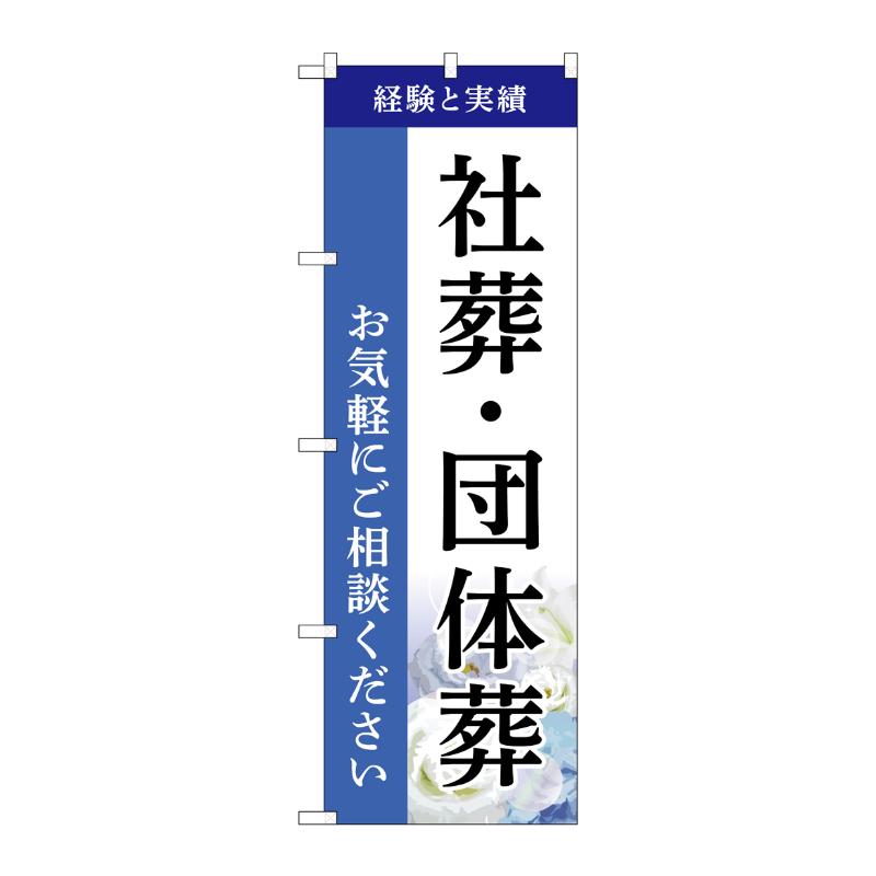 販促用品 [G] のぼり 社葬・団体葬 ご相談 B GNB-6531  P・O・Pプロダクツ