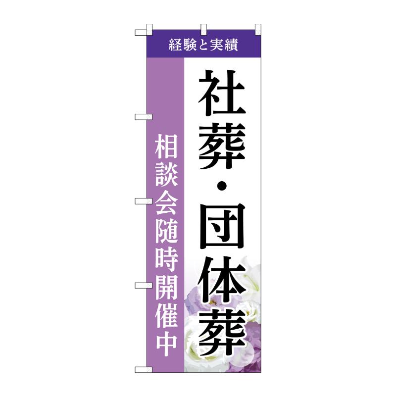 販促用品 [G] のぼり 社葬・団体葬 相談会 A GNB-6533  P・O・Pプロダクツ