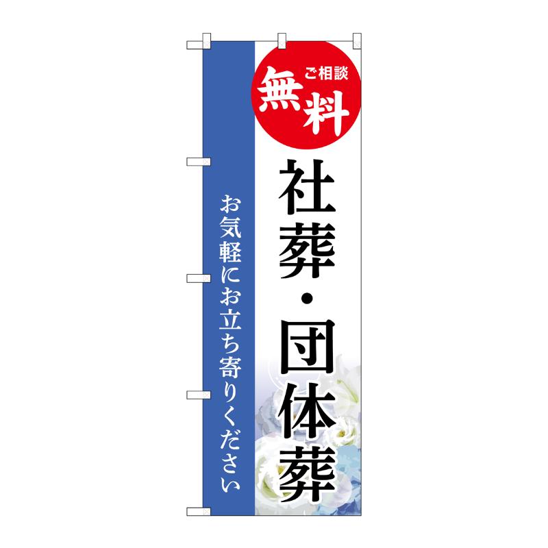 販促用品 [G] のぼり 社葬・団体葬 無料 B GNB-6537  P・O・Pプロダクツ
