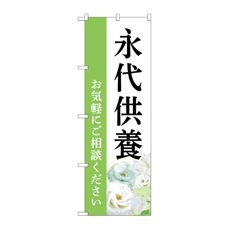 販促用品 [G] のぼり 永代供養 ご相談 白 B GNB-6540  P・O・Pプロダクツ