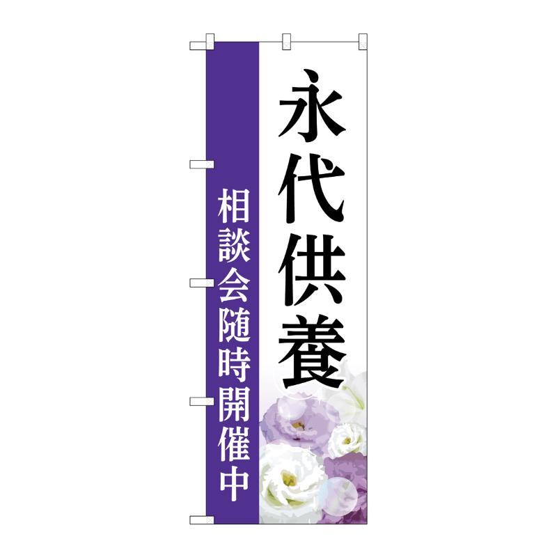 販促用品 [G] のぼり 永代供養 相談会 白 A GNB-6542  P・O・Pプロダクツ