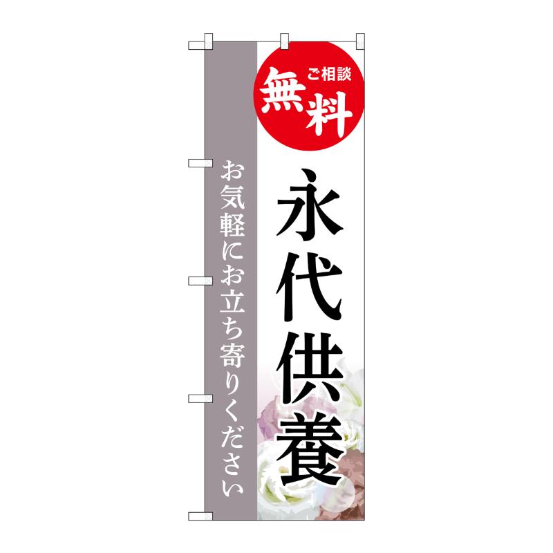 販促用品 [G] のぼり 永代供養 無料 白 C GNB-6547  P・O・Pプロダクツ