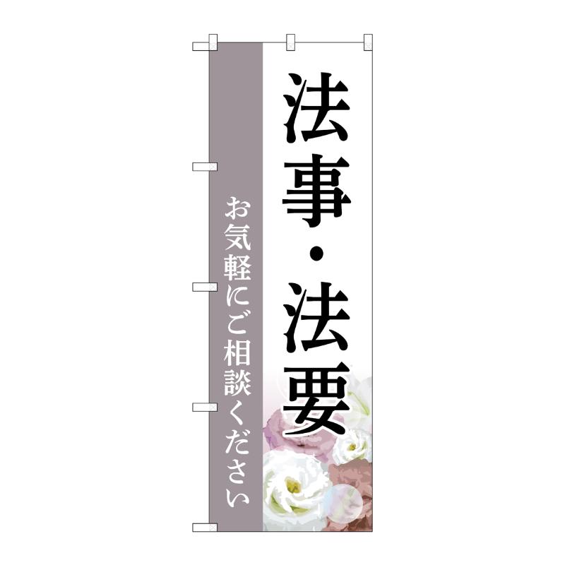 販促用品 [G] のぼり 法事・法要 ご相談 白 C GNB-6550  P・O・Pプロダクツ