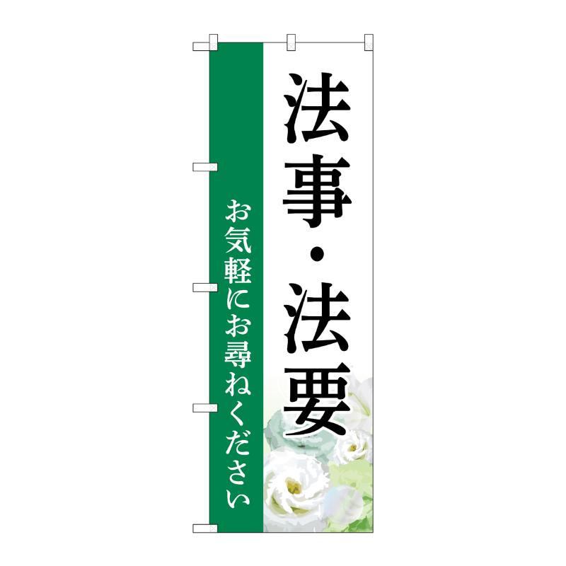 販促用品 [G] のぼり 法事・法要 お尋ね 白 B GNB-6552  P・O・Pプロダクツ
