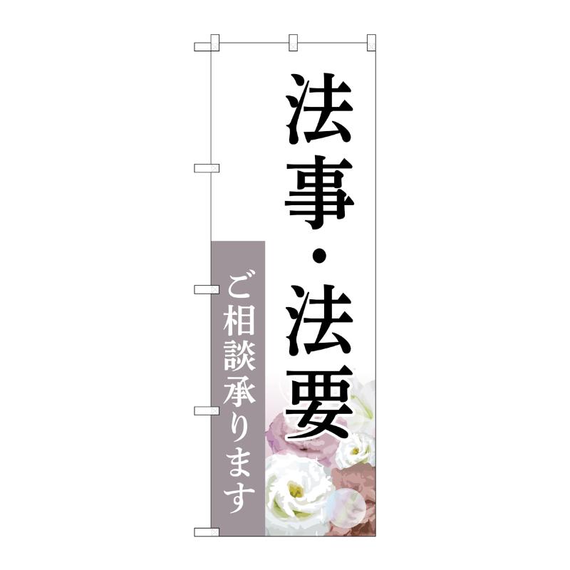 販促用品 [G] のぼり 法事・法要 承ります 白 C GNB-6556  P・O・Pプロダクツ