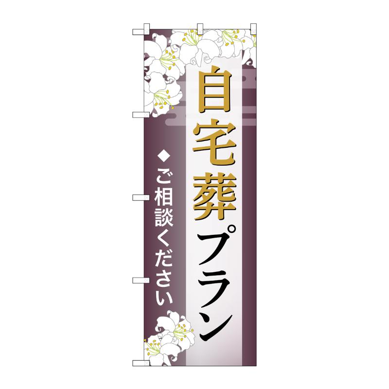 販促用品 [G] のぼり 自宅葬プラン ご相談 C GNB-6559  P・O・Pプロダクツ