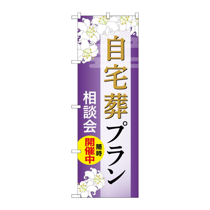 販促用品 [G] のぼり 自宅葬プラン 相談会 A GNB-6560  P・O・Pプロダクツ