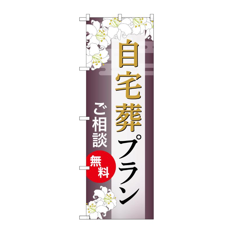 販促用品 [G] のぼり 自宅葬プラン 無料 C GNB-6565  P・O・Pプロダクツ