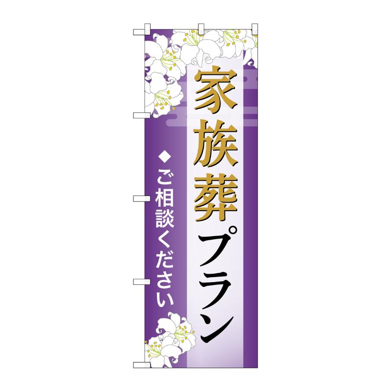 販促用品 [G] のぼり 家族葬プラン ご相談 A GNB-6566  P・O・Pプロダクツ