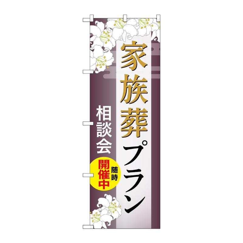 販促用品 [G] のぼり 家族葬プラン 相談会 C GNB-6571  P・O・Pプロダクツ