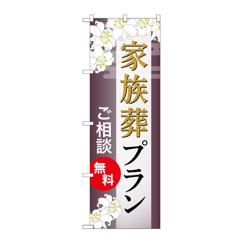 販促用品 [G] のぼり 家族葬プラン 無料 C GNB-6574  P・O・Pプロダクツ
